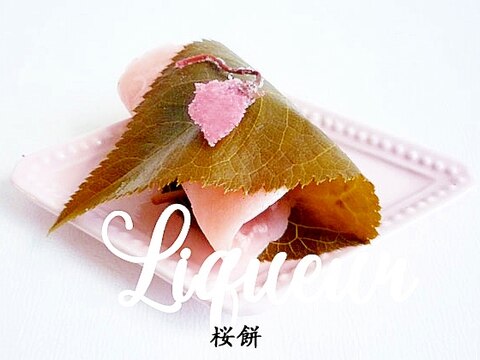 桜餅～関東風～